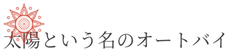 太陽という名のオートバイ